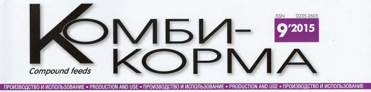 Журнал "Комбикорма", №9, 2015