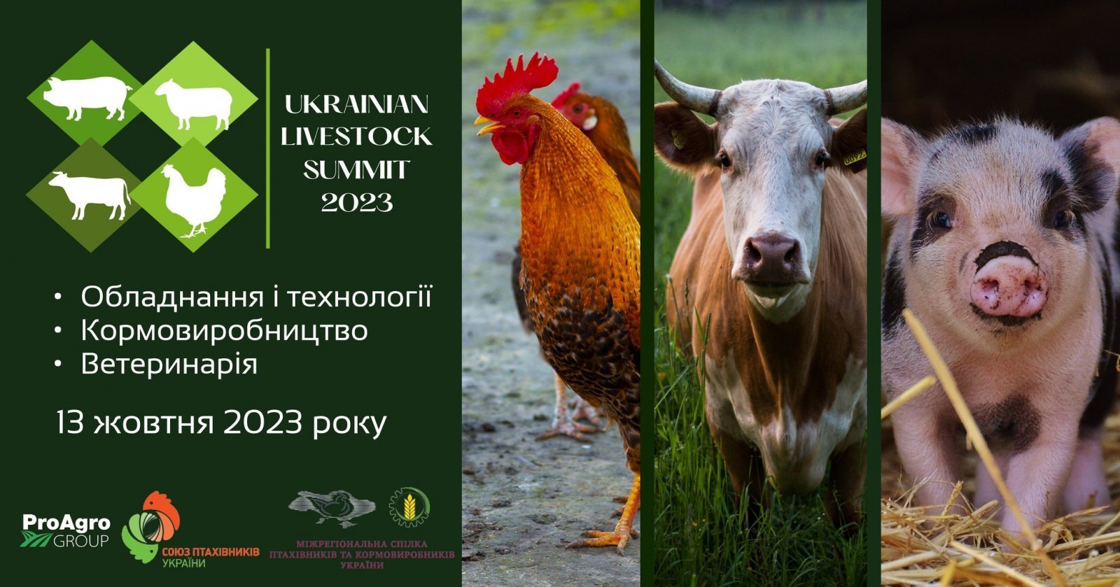 Проведено Ukrainian Livestock Summit 2023